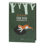 Пісня Ловихвоста / Тед Вільямс / (Видання 2022 року)