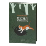 Пісня Ловихвоста / Тед Вільямс / (Видання 2022 року)
