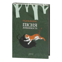 Пісня Ловихвоста / Тед Вільямс / (Видання 2022 року)
