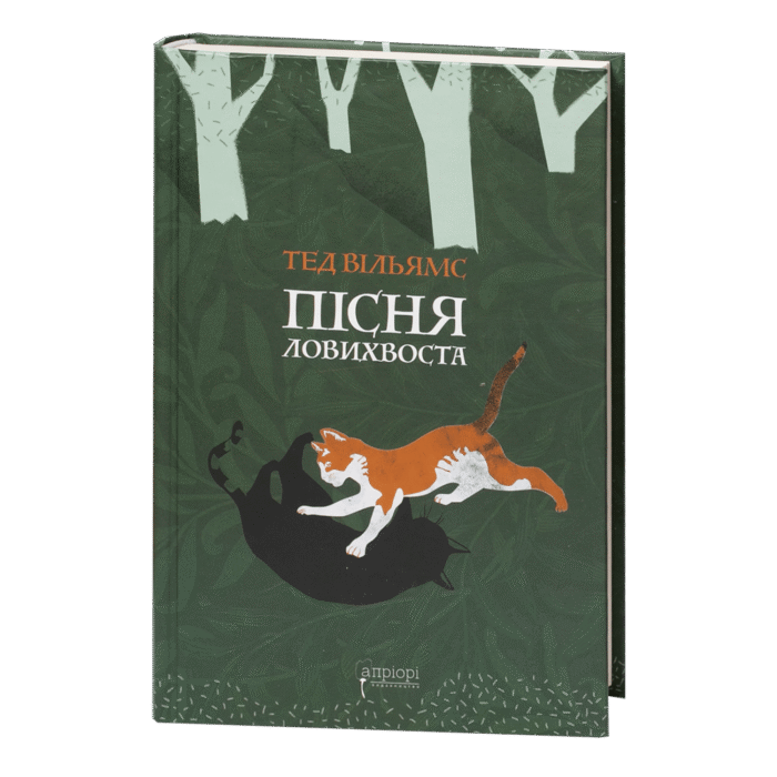 Пісня Ловихвоста / Тед Вільямс / (Видання 2022 року) - Зображення 1