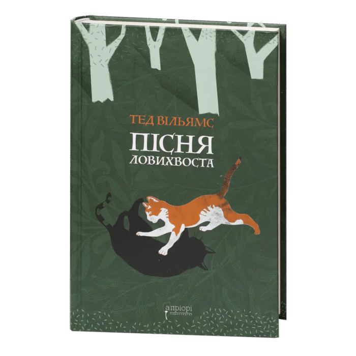 Пісня Ловихвоста / Тед Вільямс / (Видання 2022 року) - Зображення 1