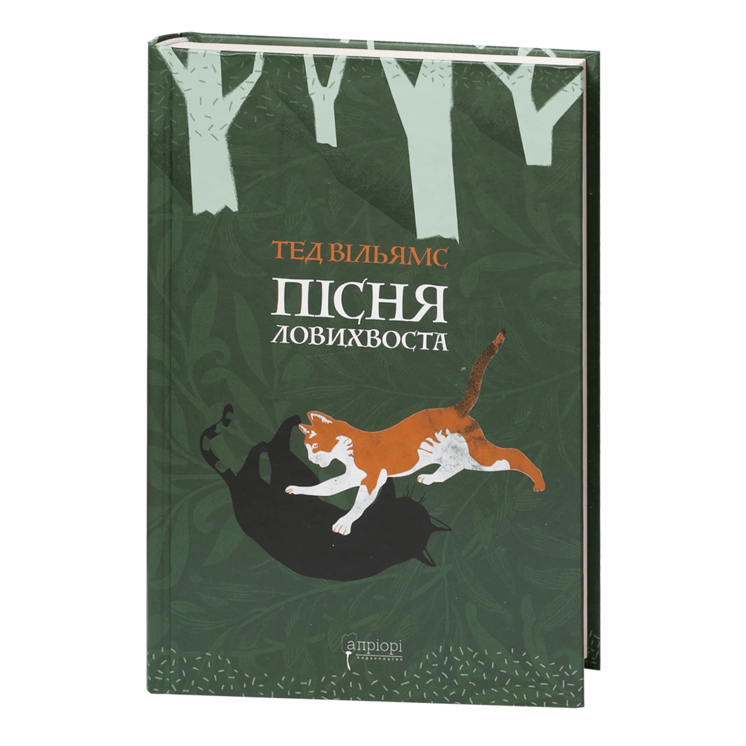 Пісня Ловихвоста / Тед Вільямс / (Видання 2022 року) - Зображення 1