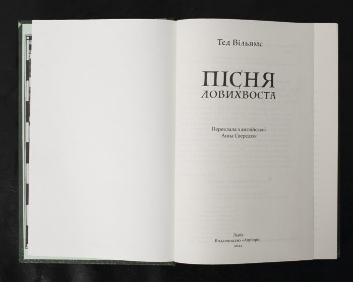 Пісня Ловихвоста / Тед Вільямс / (Видання 2022 року) - Зображення 5