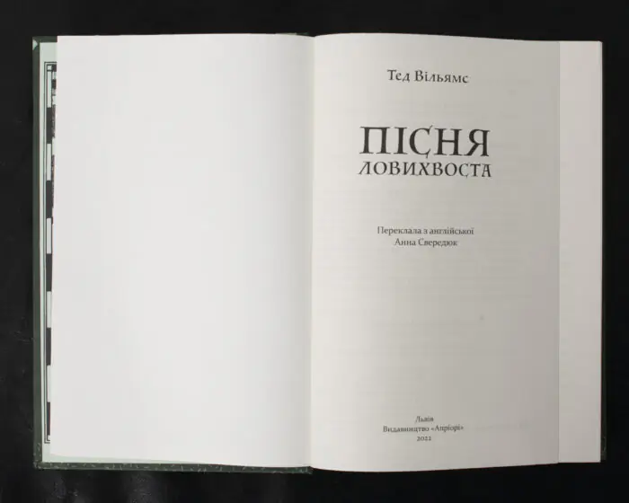 Пісня Ловихвоста / Тед Вільямс / (Видання 2022 року) - Зображення 5