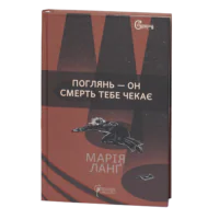 Поглянь - он смерть тебе чекає / Марія Ланґ / (Видання 2022 року)