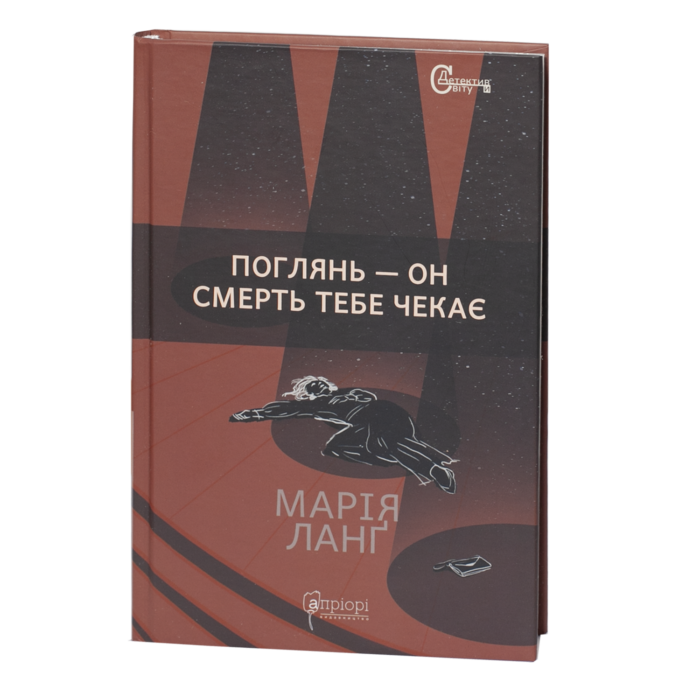 Поглянь - он смерть тебе чекає / Марія Ланґ / (Видання 2022 року) - Зображення 1