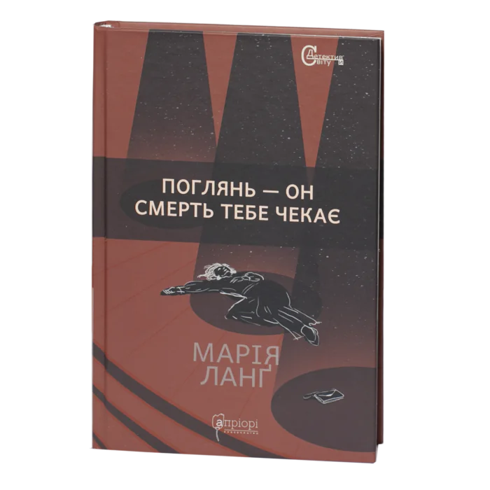 Поглянь - он смерть тебе чекає / Марія Ланґ / (Видання 2022 року) - Зображення 1