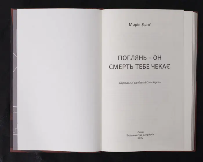 Поглянь - он смерть тебе чекає / Марія Ланґ / (Видання 2022 року) - Зображення 5
