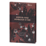Король наш Конвалія з гаю / Марія Ланґ / (Видання 2023 року)
