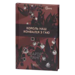 Король наш Конвалія з гаю / Марія Ланґ / (Видання 2023 року)