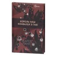 Король наш Конвалія з гаю / Марія Ланґ / (Видання 2023 року)
