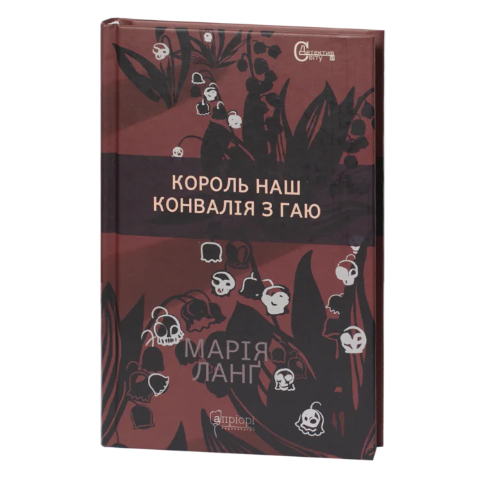 Король наш Конвалія з гаю / Марія Ланґ / (Видання 2023 року) - Зображення 1