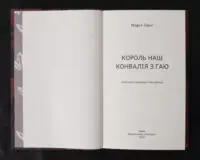 Король наш Конвалія з гаю / Марія Ланґ / (Видання 2023 року) - Зображення 4