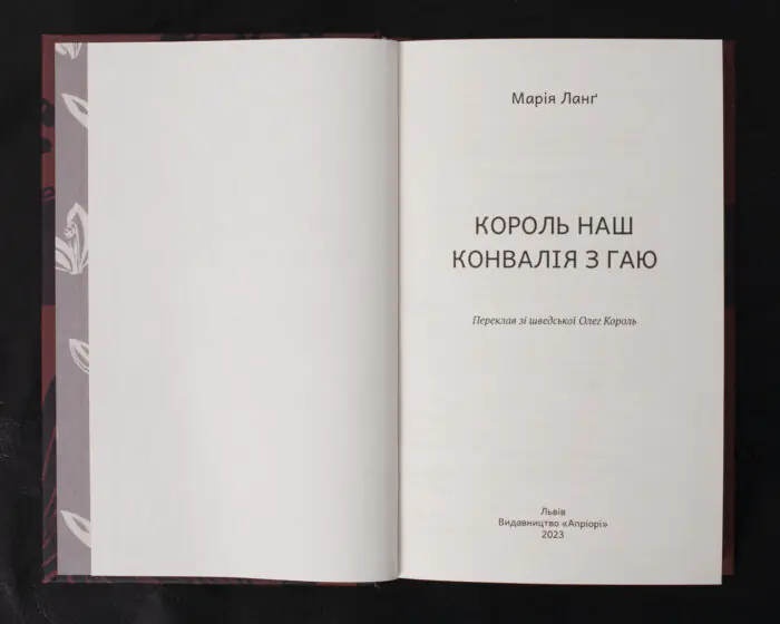 Король наш Конвалія з гаю / Марія Ланґ / (Видання 2023 року) - Зображення 4