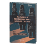 Таємниця мексиканських божків смерти / Ян Мортенсон / (Видання 2022 року)