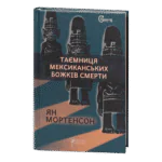 Таємниця мексиканських божків смерти / Ян Мортенсон / (Видання 2022 року)