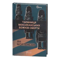 Таємниця мексиканських божків смерти / Ян Мортенсон / (Видання 2022 року)