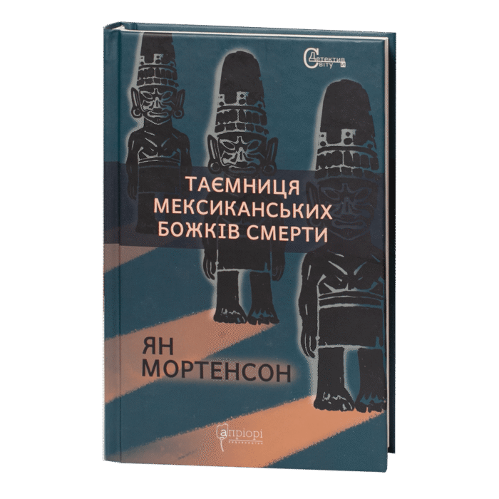 Таємниця мексиканських божків смерти / Ян Мортенсон / (Видання 2022 року) - Зображення 1