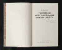 Таємниця мексиканських божків смерти / Ян Мортенсон / (Видання 2022 року) - Зображення 5