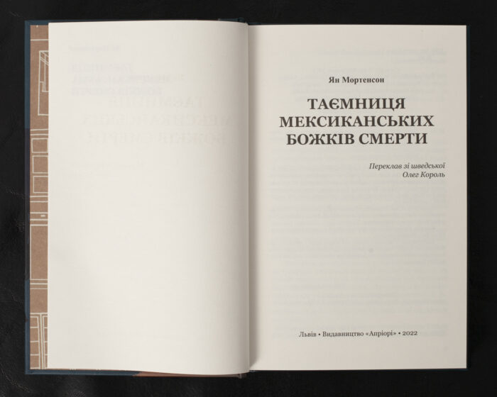 Таємниця мексиканських божків смерти / Ян Мортенсон / (Видання 2022 року) - Зображення 5
