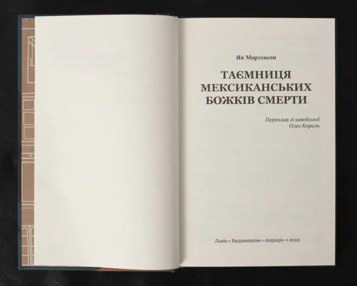 Таємниця мексиканських божків смерти / Ян Мортенсон / (Видання 2022 року) - Зображення 5