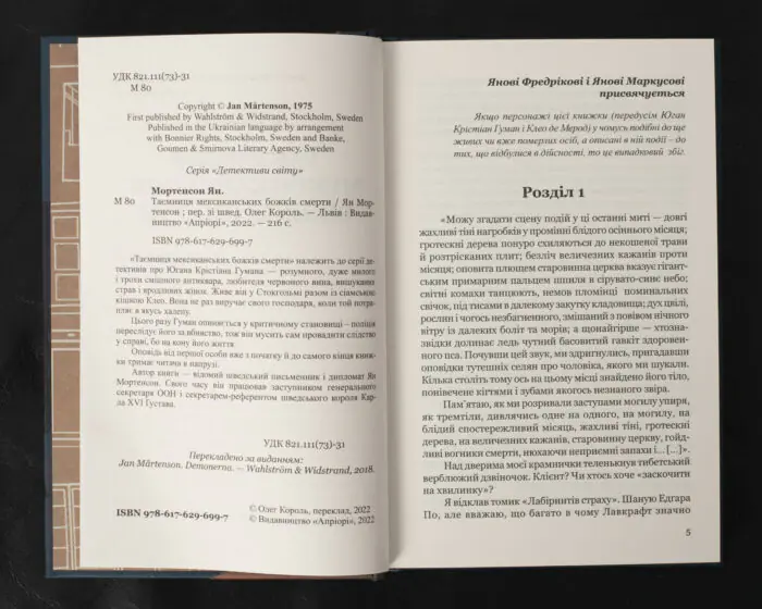 Таємниця мексиканських божків смерти / Ян Мортенсон / (Видання 2022 року) - Зображення 6