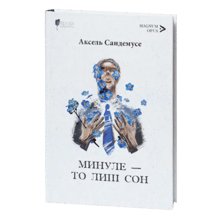 Минуле — то лиш сон