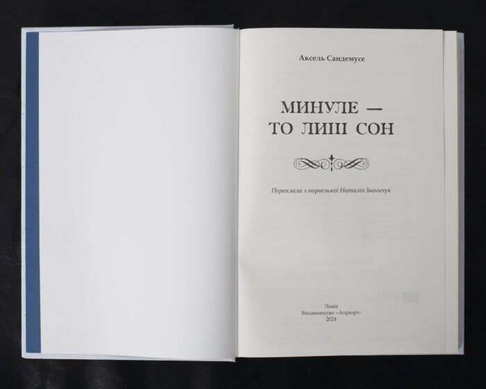 Минуле - то лиш сон / Аксель Сандемусе / (Видання 2024 року) - Зображення 4