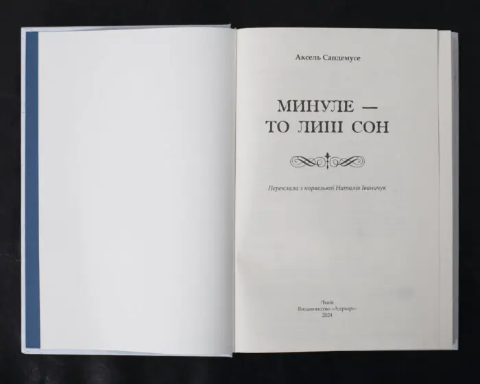 Минуле — то лиш сон - Зображення 4