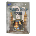 Тридцять перше червня / Джон Бойнтон Прістлі / (Видання 2021 року)