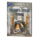 Тридцять перше червня / Джон Бойнтон Прістлі / (Видання 2021 року)