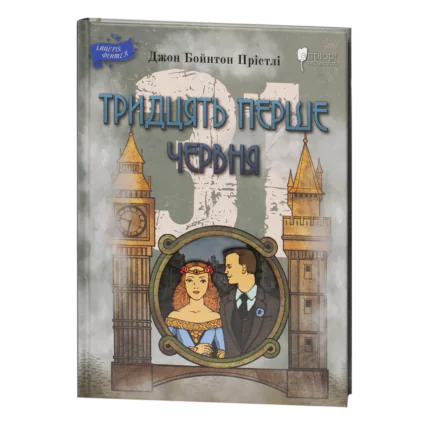Тридцять перше червня / Джон Бойнтон Прістлі / (Видання 2021 року)