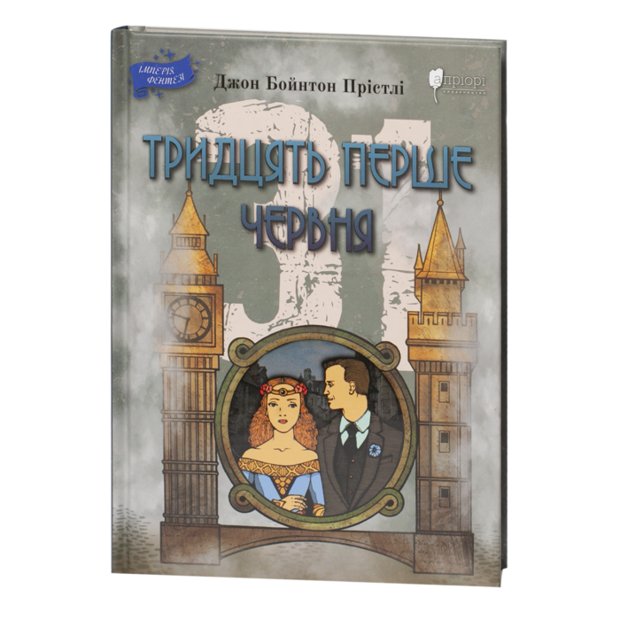 Тридцять перше червня / Джон Бойнтон Прістлі / (Видання 2021 року) - Зображення 1