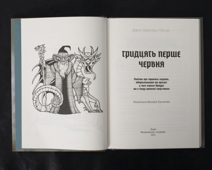 Тридцять перше червня / Джон Бойнтон Прістлі / (Видання 2021 року) - Зображення 4