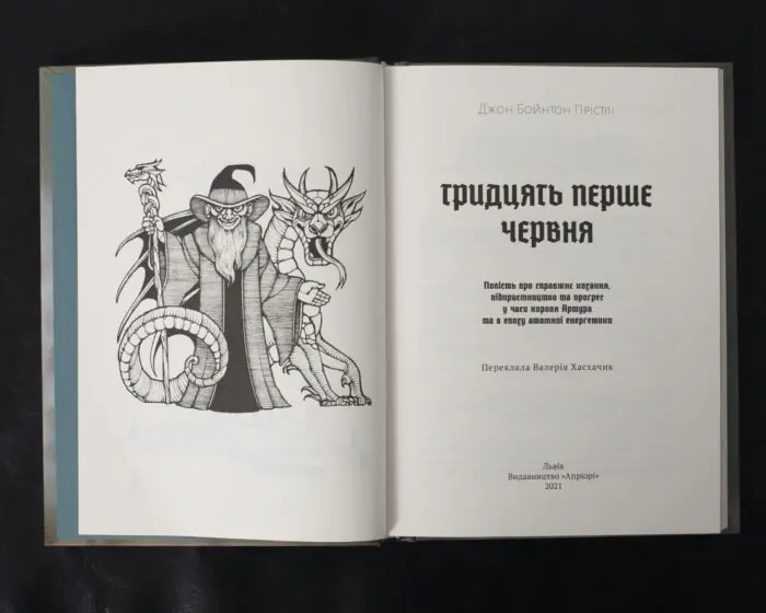 Тридцять перше червня / Джон Бойнтон Прістлі / (Видання 2021 року) - Зображення 4