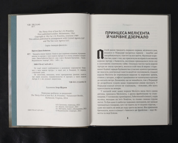 Тридцять перше червня / Джон Бойнтон Прістлі / (Видання 2021 року) - Зображення 5