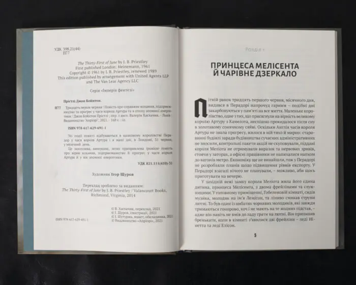Тридцять перше червня / Джон Бойнтон Прістлі / (Видання 2021 року) - Зображення 5