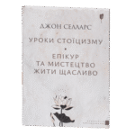 Уроки стоїцизму / Джон Селларс / (Видання 2024 року)