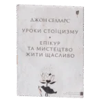 Уроки стоїцизму / Джон Селларс / (Видання 2024 року)