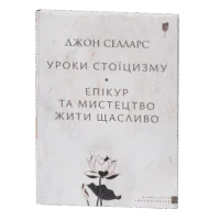 Уроки стоїцизму