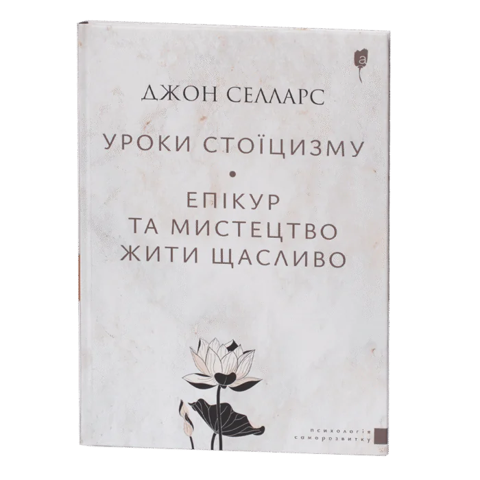 Уроки стоїцизму - Зображення 1