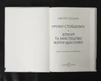 Уроки стоїцизму - Зображення 4