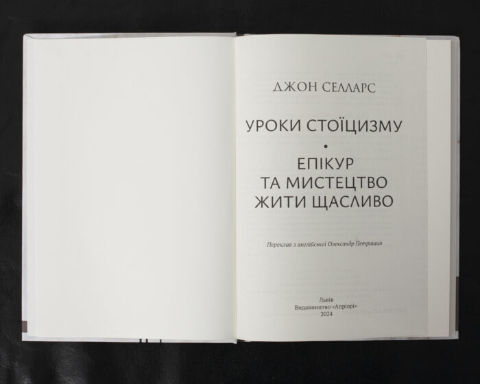 Уроки стоїцизму / Джон Селларс / (Видання 2024 року) - Зображення 4