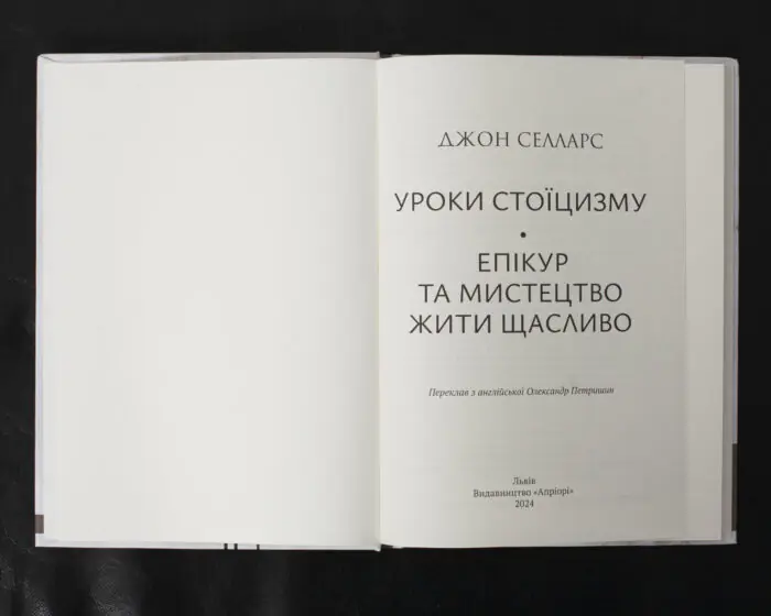 Уроки стоїцизму - Зображення 4