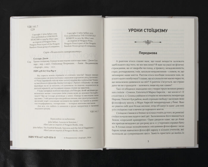 Уроки стоїцизму / Джон Селларс / (Видання 2024 року) - Зображення 5