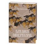 Владика імператорів / Ґай Ґевріел Кей / (Видання 2022 року)