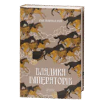 Владика імператорів / Ґай Ґевріел Кей / (Видання 2022 року)