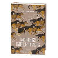 Владика імператорів / Ґай Ґевріел Кей / (Видання 2022 року)