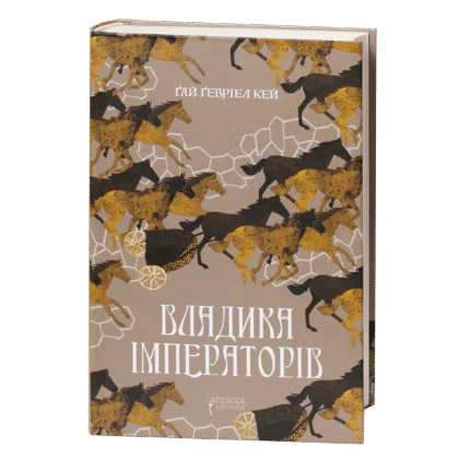 Владика імператорів / Ґай Ґевріел Кей / (Видання 2022 року)