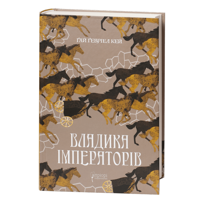 rv63818-1.png Владика імператорів / Ґай Ґевріел Кей / (Видання 2022 року) - Зображення 1